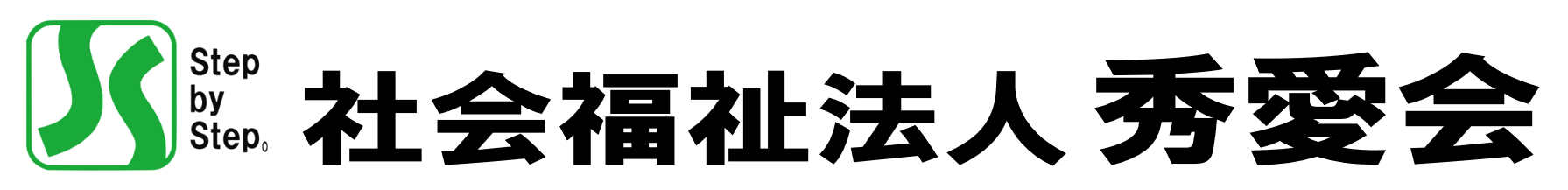 社会福祉法人　秀愛会